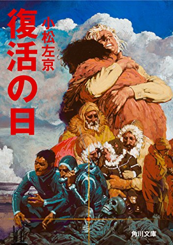 イラストレーター生賴範義からの SF作家小松左京」 - 本を読もう